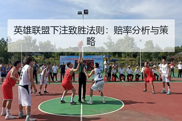 英雄联盟下注致胜法则：赔率分析与策略